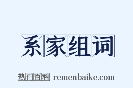 系家组词是什么意思的图片